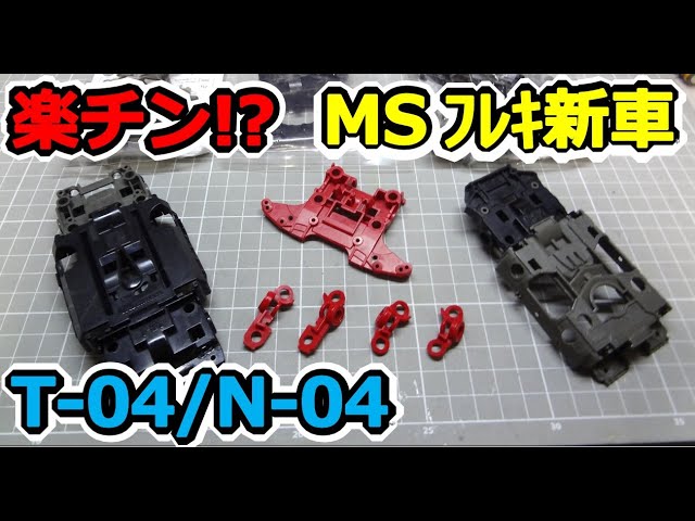 95232 HG N-04 T-04 カーボン強化ユニット MSフレキ ミニ四駆