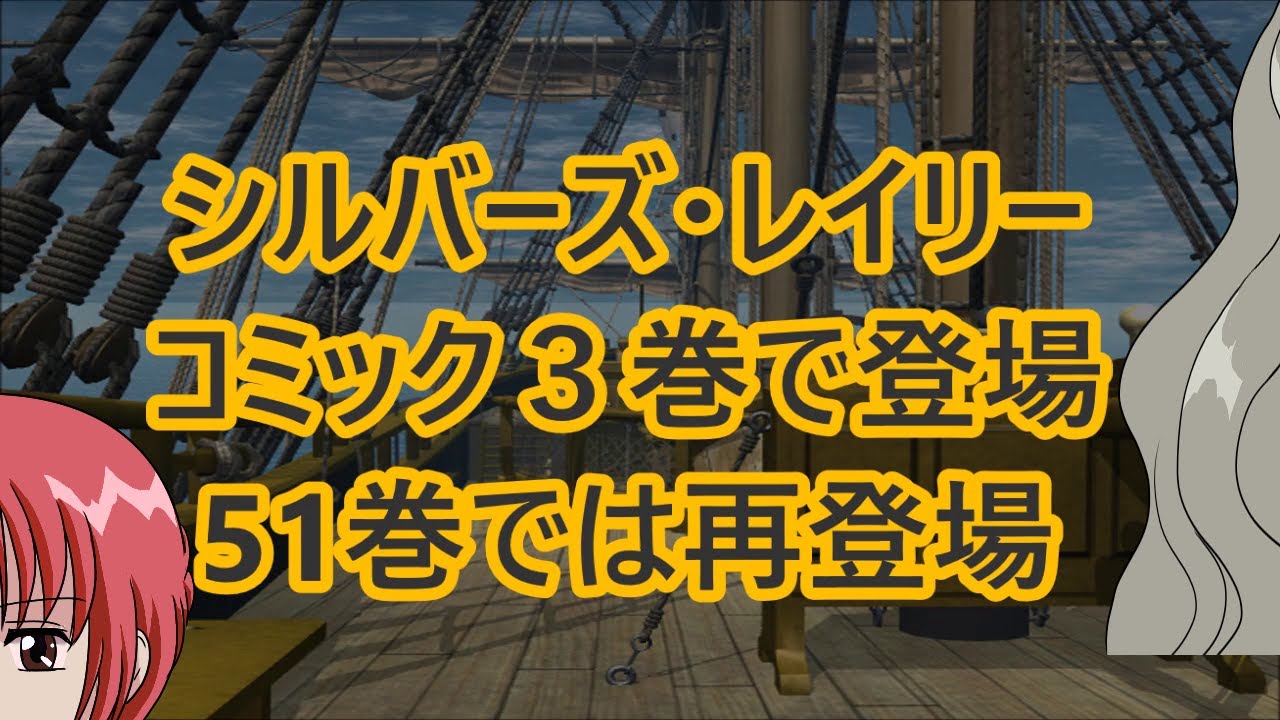 冥王シルバーズ レイリーはコミック第３巻で登場 51巻では再登場 ワンピース003