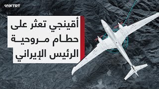 عثرت عليها المسيّرة أقينجي.. محاكاة لمسار الرحلة الأخيرة لطائرة الرئيس الإيراني إبراهيم رئيسي