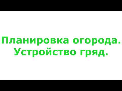 Как расположить грядки на огороде? Планировка огорода. Гряды.