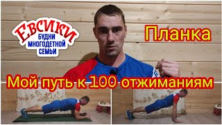 Как сделать 100 отжиманий часть первая. Планка упражнение на выносливость.