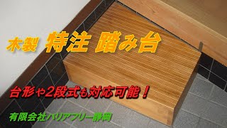 特注対応　上がり框の段差解消 木製踏み台 滑りにくい塗装仕上げ【木製　特注踏み台】