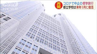 修学旅行など復活へ　都立学校は来年1月に(2020年9月14日)