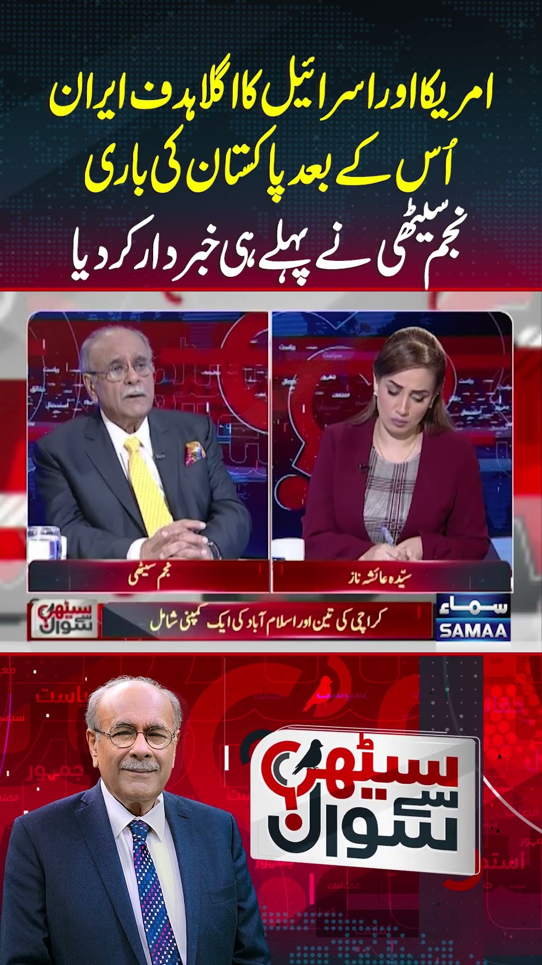 Najam Sethi Breaks Big News | Sethi Se Sawal | #trendingshorts