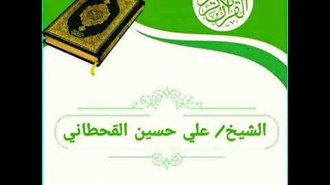 سورة المزمل | الشيخ/ علي حسين القحطاني