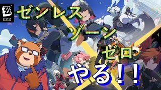 【ゼンレスゾーンゼロ】ハチャメチャ楽しそうな新ゲーム【Vtuber】