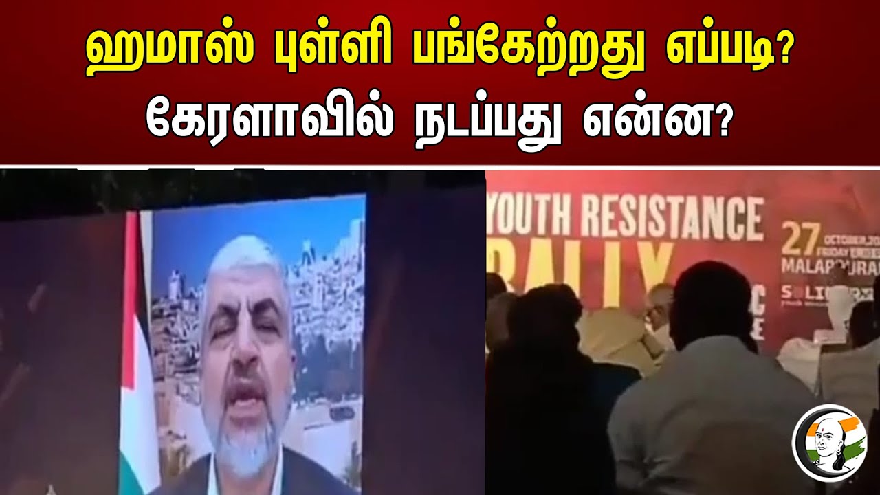 ஹமாஸ் புள்ளி பங்கேற்றது எப்படி? கேரளாவில் நடப்பது என்ன? | Hamas | Kerala
