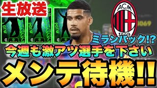 今日は色々更新来るのかい!?木曜メンテ待機配信【eFootballアプリ2026/イーフト】
