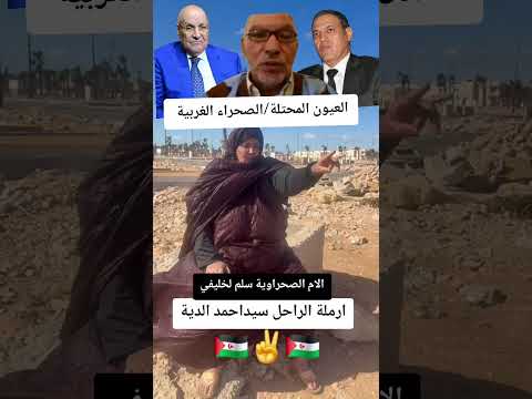 الام الصحراوية سلم لخليفي تستنكر مصادرة الاحتلال امغربي ارضها بالعيون المحتلة تطالب بتدخل دولي عاجل