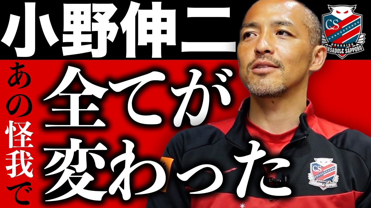 怪我がなければ 自分も思う 小野伸二 悪夢のフィリピン戦 危険タックル に本音 フットボールゾーン 2