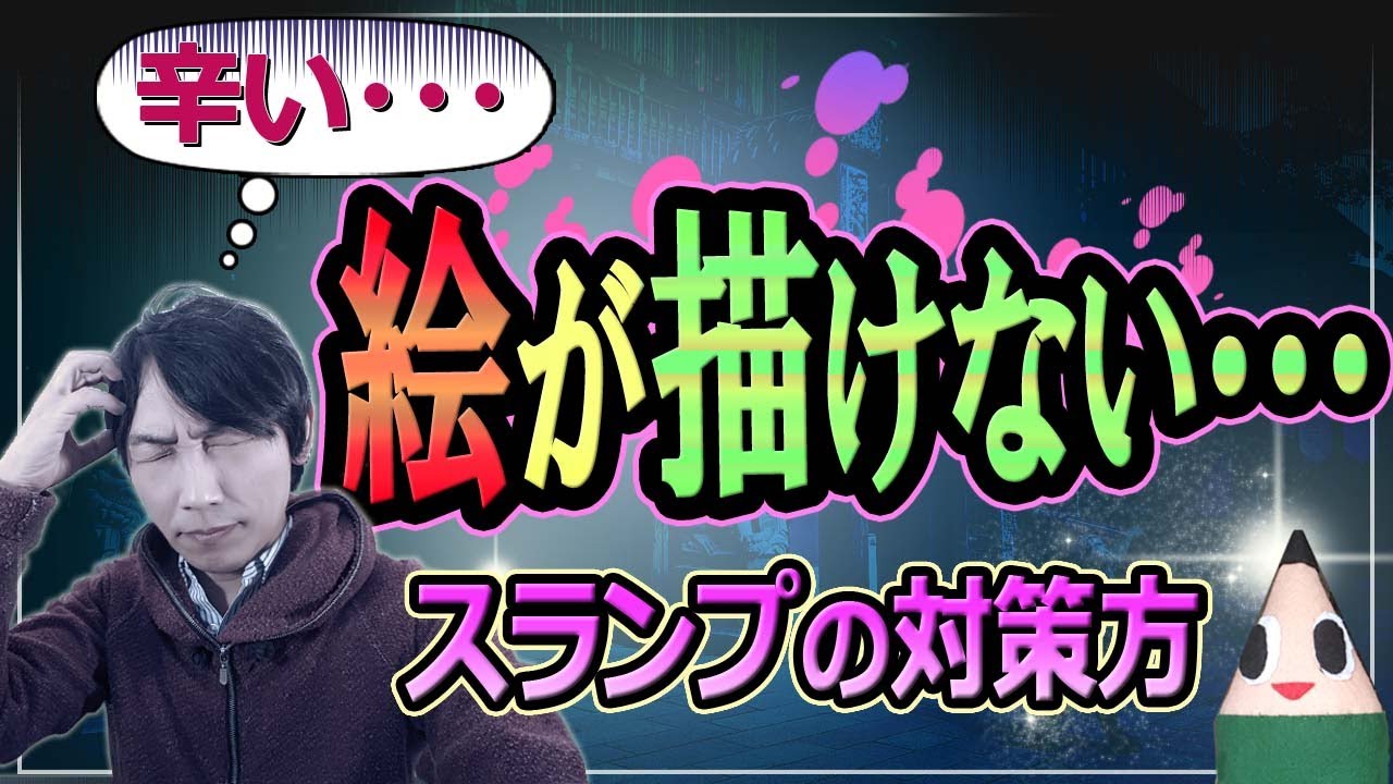 辛い 絵が描けない スランプの原因とその対応方 Youtube