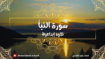سورة النبأ تلاوة إبداعية / احمد عبيد الكردي