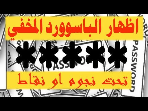 فيديو: كيف ترى كلمة المرور تحت النقاط