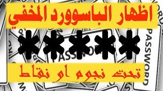 كيفية إظهار اي باسورد مخفي علي شكل نجوم في متصفح الحاسوب واندرويد