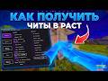 ЧИТЫ ДЛЯ RUST | КАК ПОЛУЧИТЬ ЧИТЫ В РАСТ | КАК СКАЧАТЬ ЧИТ НА РАСТ | БЕСПЛАТНЫЙ ЧИТ НА РАСТ 2026