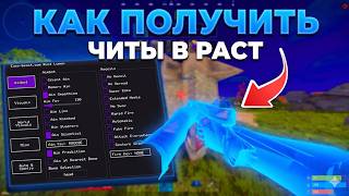 ЧИТЫ ДЛЯ RUST | КАК ПОЛУЧИТЬ ЧИТЫ В РАСТ | КАК СКАЧАТЬ ЧИТ НА РАСТ | БЕСПЛАТНЫЙ ЧИТ НА РАСТ 2026