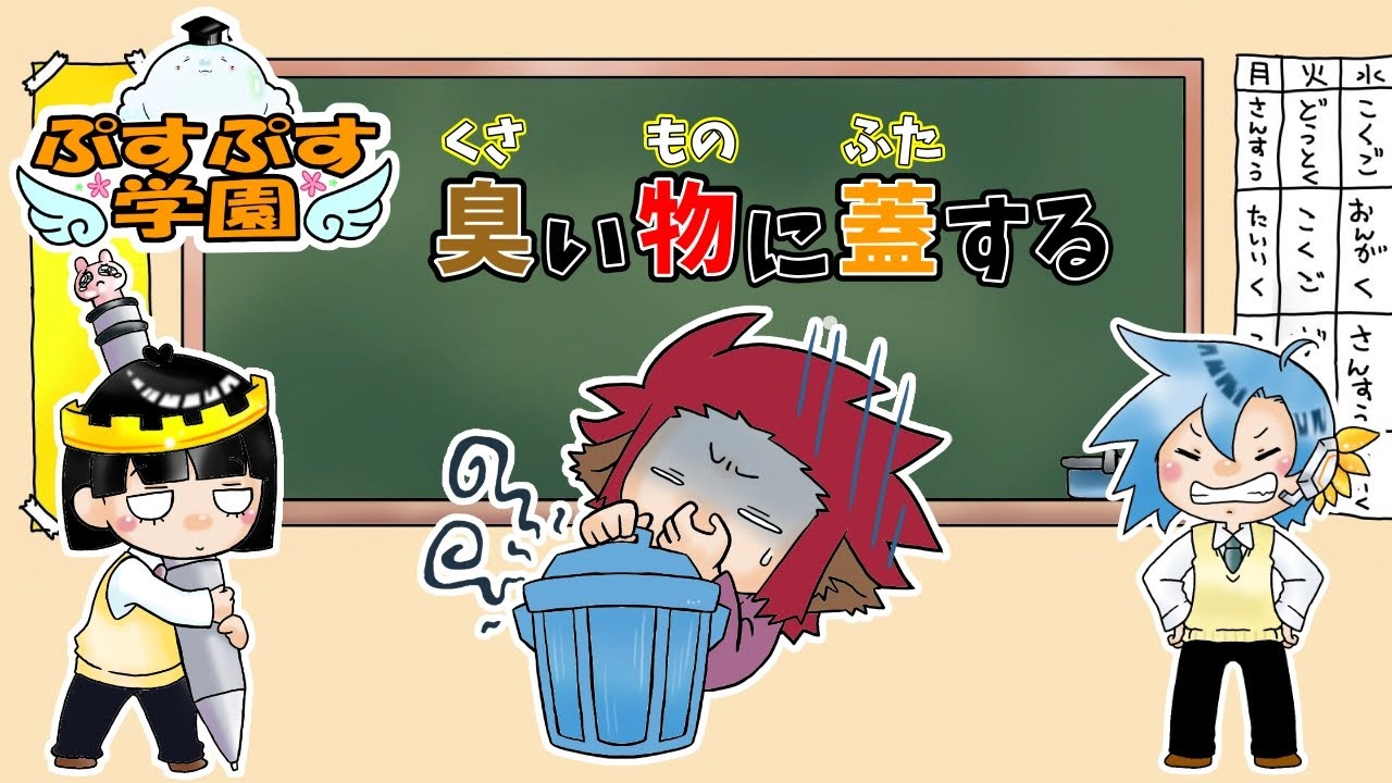 臭い もの に は 蓋 を する