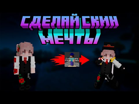 Гайд по моду Customizable Player Model | Лучший мод для кастомизации! | Minecraft