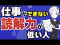 【読み解く力】仕事ができない人は読解力が低い〜社会人に必要な読解力の高め方〜