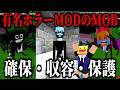 有名ホラーMODのMOBを本気で確保・収容・保護してみたwww-マインクラフト【Minecraft】【ホラーMOB収容サバイバル】#3
