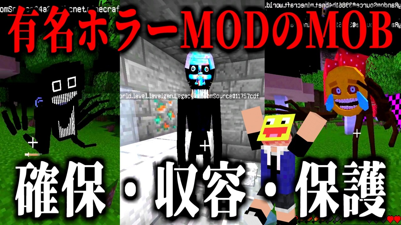 有名ホラーMODのMOBを本気で確保・収容・保護してみたwww-マインクラフト【Minecraft】【ホラーMOB収容サバイバル】#3