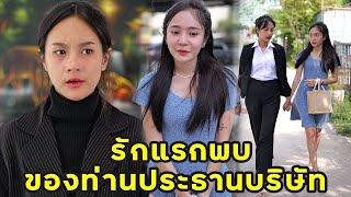 (หนังสั้น) รักแรกพบของท่านประธานบริษัท | JPC Media