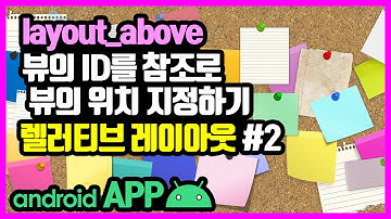 렐러티브 레이아웃(RelativeLayout) [안드로이드 앱 만들기 - 뷰 & 뷰그룹 #4-2]