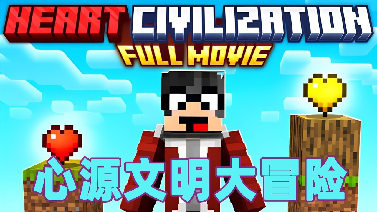 我的世界：一口气看完心源文明大冒险 #我的世界 #minecraft #mc#火萤游戏解说