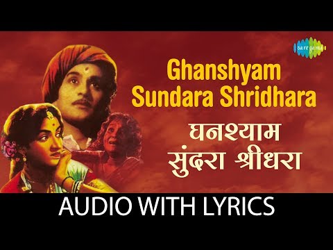 Ghanshyam Sundara Shridhara with lyrics | घनश्याम सुंदरा श्रीधरा | Lata | Panditrao Nagarkar,