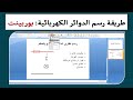 طريقة رسم الدوائر الكهربائية بستخدام برنامج بوربينت مصباح بتحكم نظري 