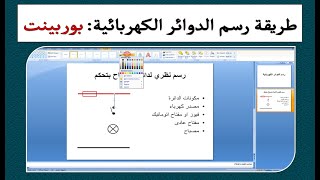 طريقة رسم الدوائر الكهربائية بستخدام برنامج بوربينت مصباح بتحكم نظري