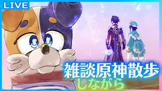 【#原神 】ちょっとおやすみしている間に新キャラ来てた🐕  genshinimpact