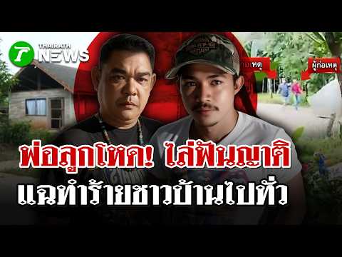 ล่าพ่อ-ลูกโหด! มีดปังตอ-คัตเตอร์ไล่ทำร้ายญาติ | 17 ก.ย. 69 | ไทยรัฐนิวส์โชว์