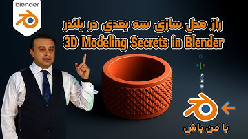 جادوی مدل‌سازی سه‌بعدی در بلندر! | طراحی گلدان/ستون هنری با تکنیک‌های پیشرفته (Blender Tutorial)