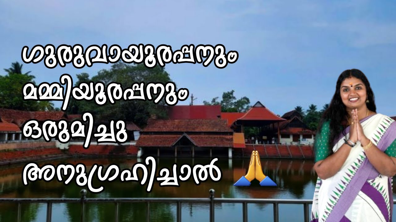 ഗുരുവായൂരപ്പനും മമ്മിയൂരപ്പനും ഒരുമിച്ച് അനുഗ്രഹിച്ചാൽ 🙏🏻🙏🏻