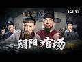 赋税冤案牵出大明官场众生相🎭做官无为还要心狠?官吏牵制、乡绅勾结!全员各怀鬼胎💥【特辑精编电影】显微镜下的大明 UndertheMicroscope | iQIYI悬疑社