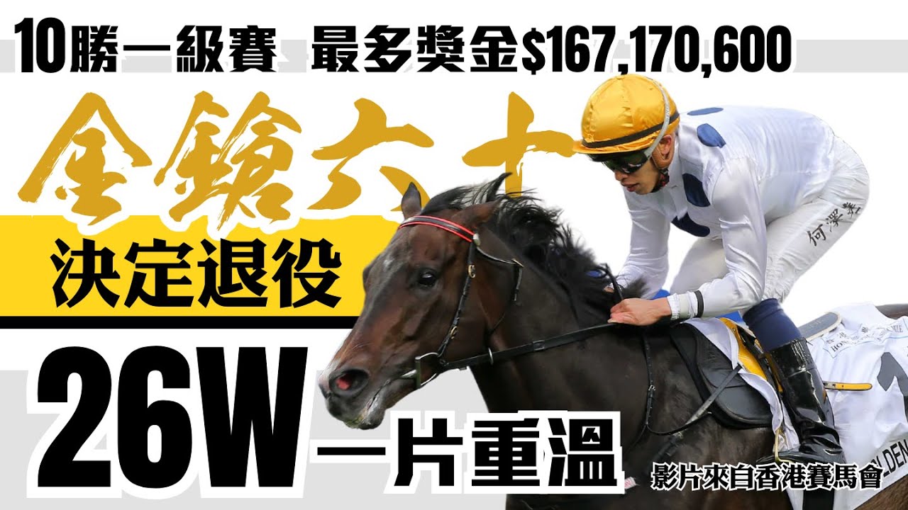 3屆馬王金鎗六十決定退役  |  一片重溫在港26場頭馬