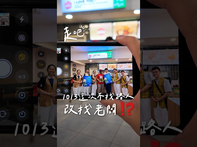 1013這次不找路人｜改找老闆！？