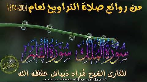 من روائع صلاة التراويح  سورتى المٌلك و القَلَم القارئ الشيخ مراد دبياش حفظه الله لعام1435ه2014