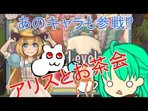 【アリスのティーパーティ】アリスとあま～いお茶会【ゆっくり実況】