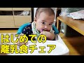 【５ヶ月赤ちゃん】離乳食チェアの座り心地は？