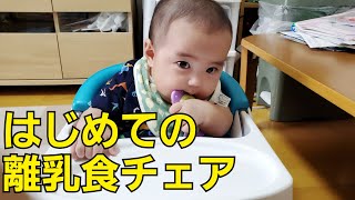 【５ヶ月赤ちゃん】離乳食チェアの座り心地は？