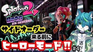 【スプラトゥーン2】サイドオーダー来る前にヒーローモード！！【オクトエキスパンション】#4