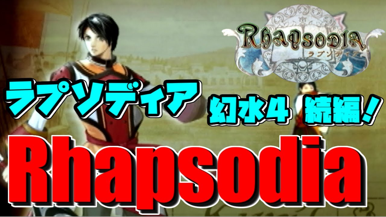 ラプソディア -幻想水滸伝4 続編！- 実況プレイ【Rhapsodia】#1