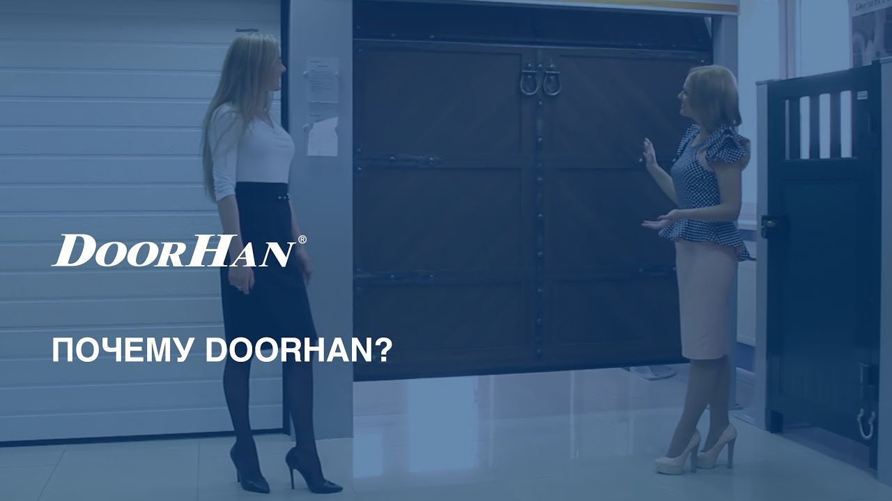 Почему DoorHan? - YouTube