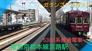 【阪急電車】〜5300系普通〜大阪梅田イキ淡路駅へ入線〜