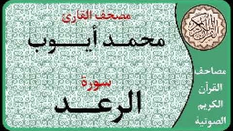 013 سورة الرعد ا بصوت القارئ محمد أيوب