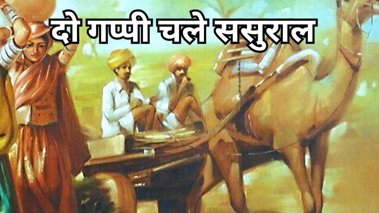 दो गप्पी चले ससुराल, डींगें हाकें बड़ी बड़ी | हिंदी कहानी | Hindi Story