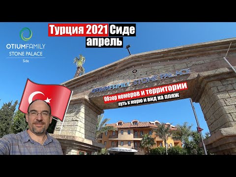 Турция 2021🇹🇷Сиде Otium Family Stone Palace 5. Обзор номеров, территории, путь к морю и вид на пляж.