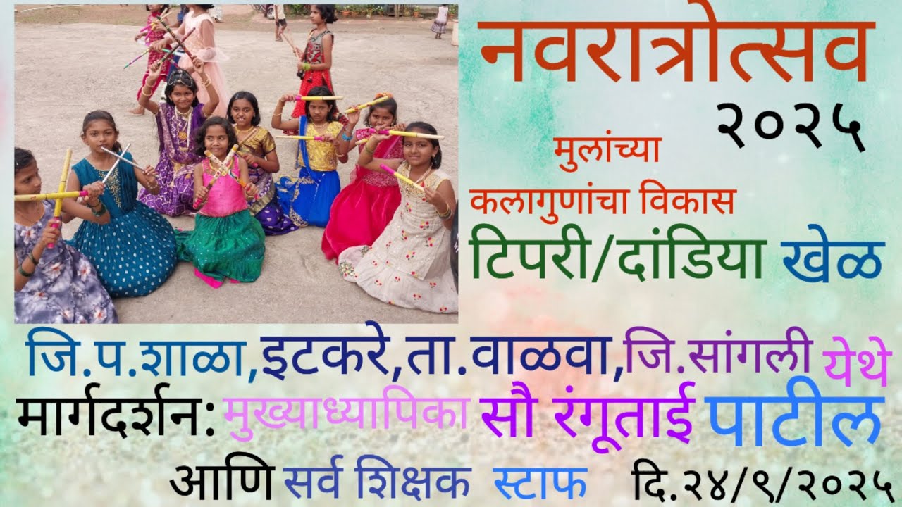 जि.प. शाळा, इटकरे, ता .वाळवा,जि.सांगली, येथे मुलांच्या कलागुण विकासासाठी टिपरी दांडिया खेळ,.२०२५